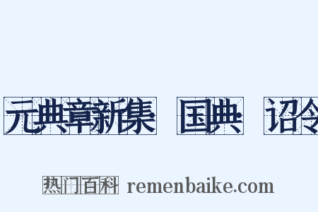 元典章新集·国典·诏令是什么意思的图片